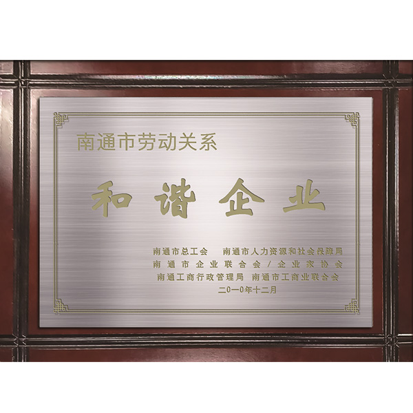劳动关系和谐企业