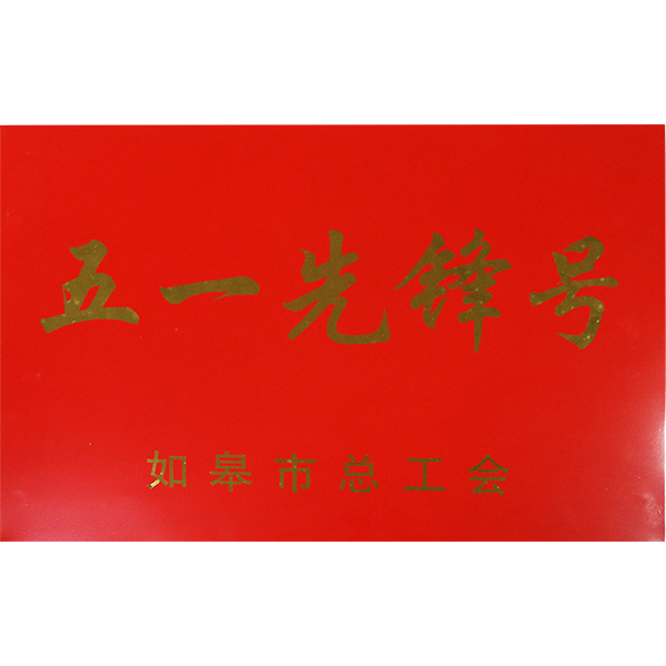 五一先锋号
